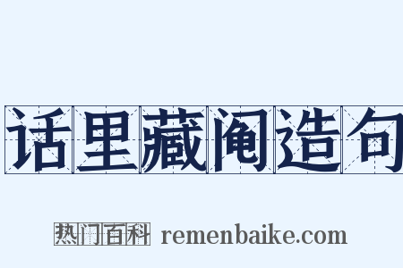 话里藏阄造句是什么意思的图片